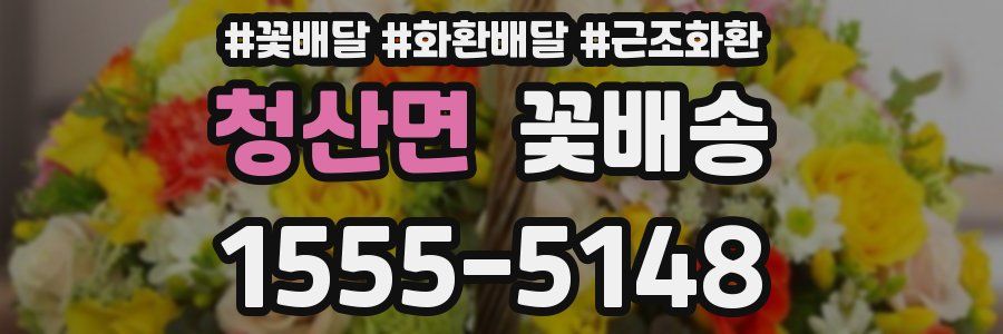 청산면 꽃배송