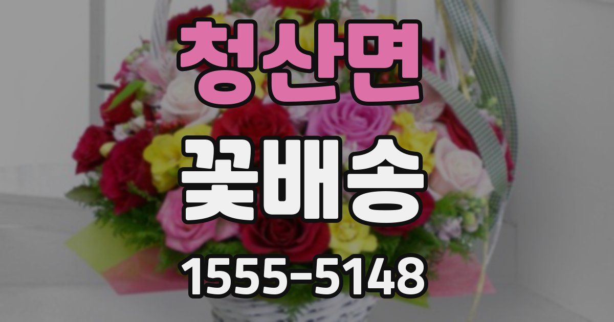 청산면 꽃배송