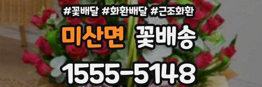 미산면 꽃배송