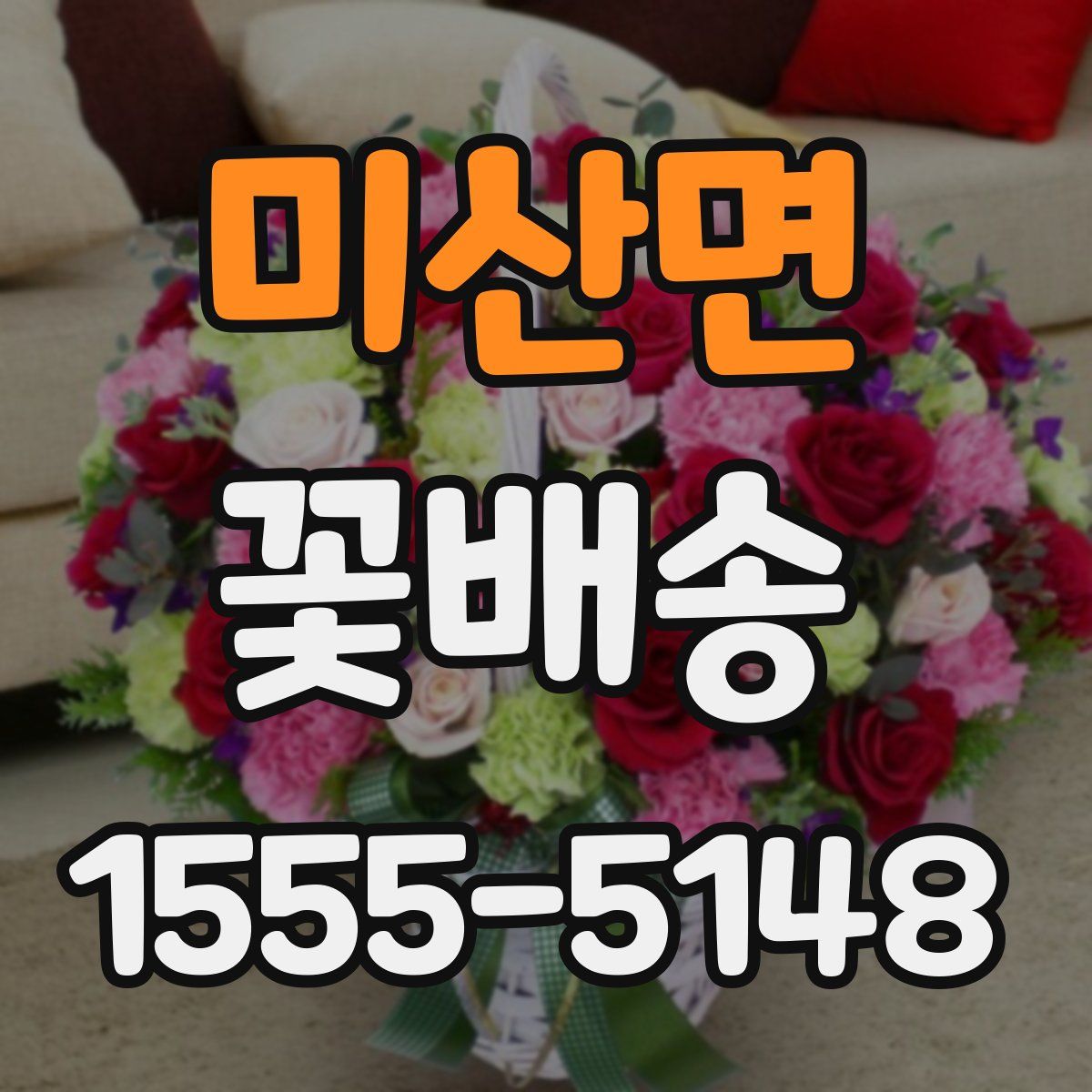 미산면 꽃배송