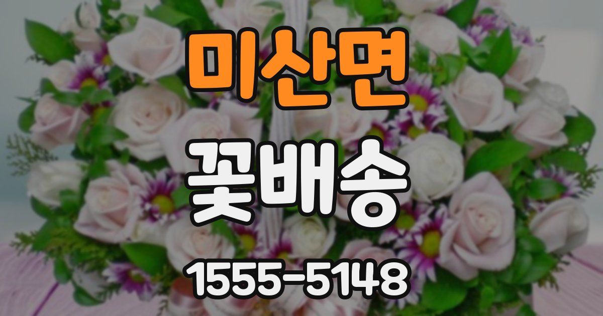 미산면 꽃배송