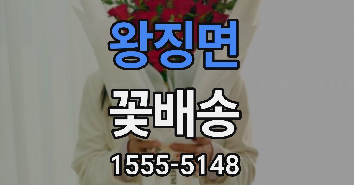 왕징면 꽃배송