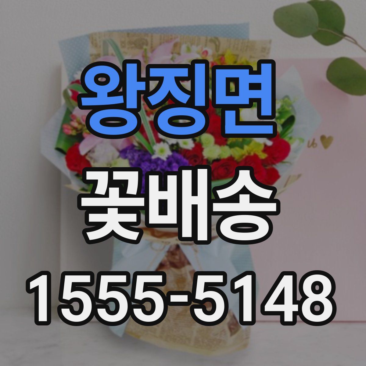 왕징면 꽃배송
