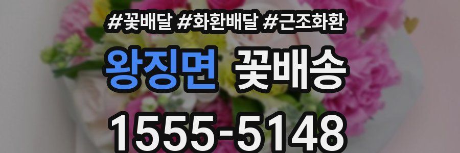 왕징면 꽃배송