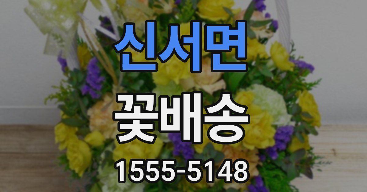 신서면 꽃배송