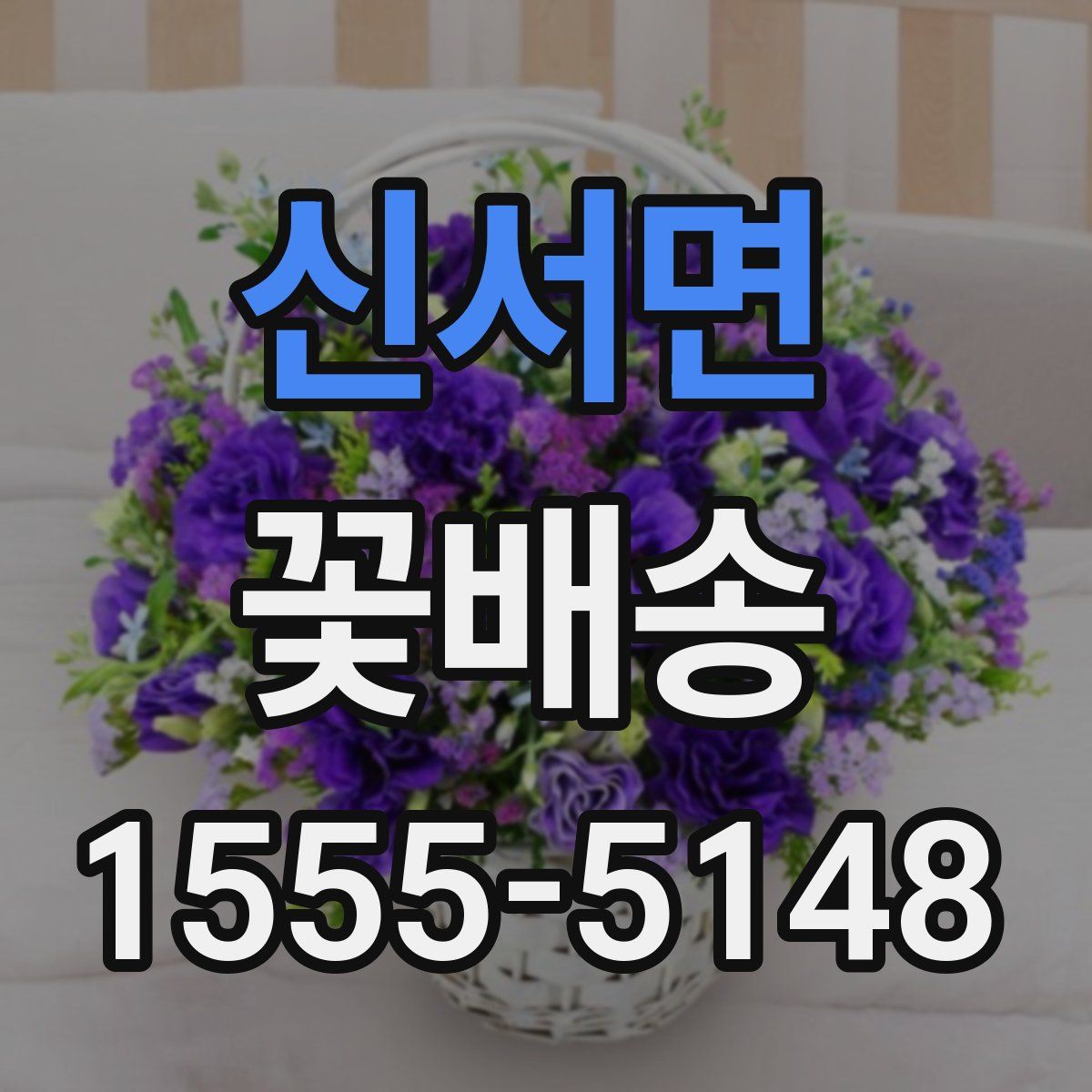 신서면 꽃배송