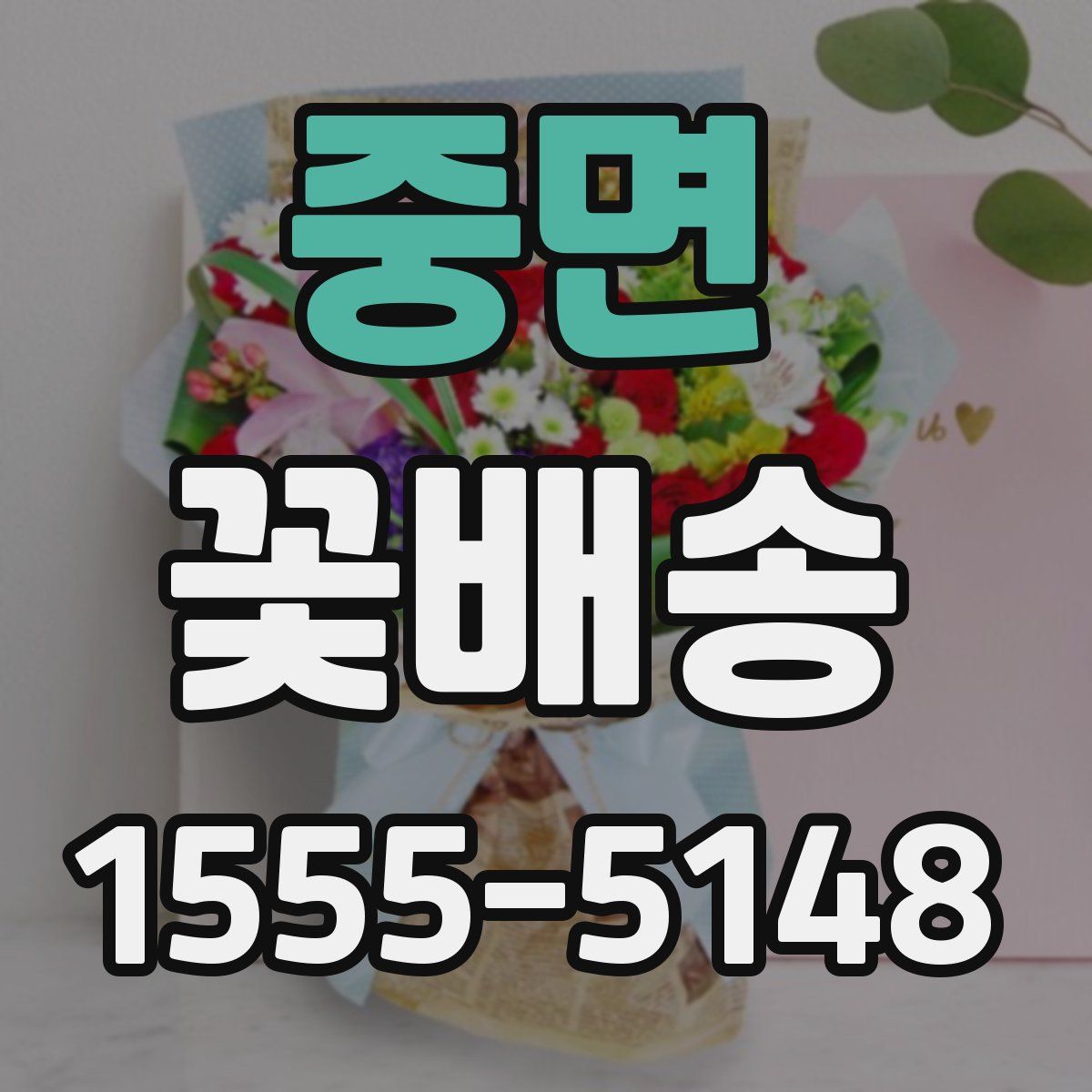 중면 꽃배송
