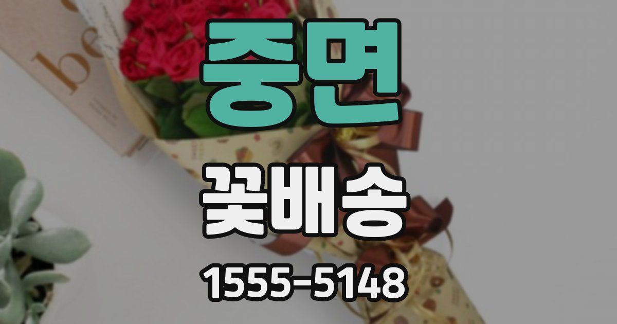 중면 꽃배송