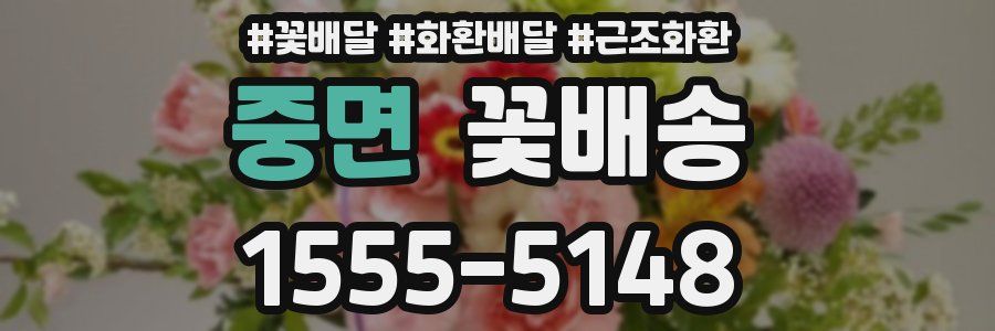 중면 꽃배송
