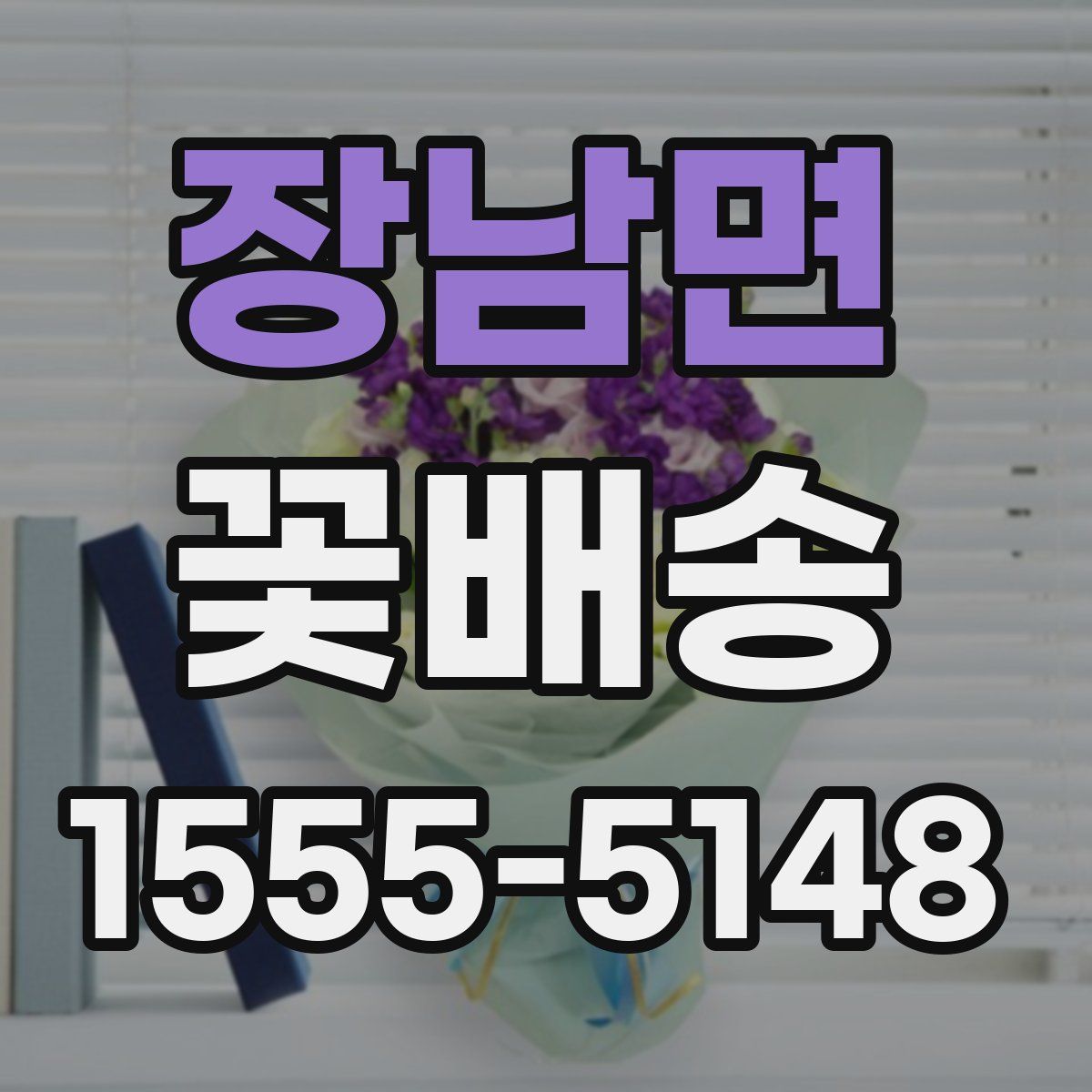 장남면 꽃배송