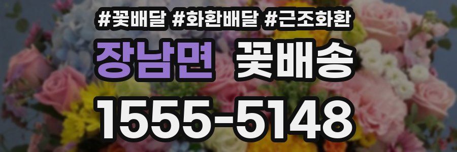 장남면 꽃배송