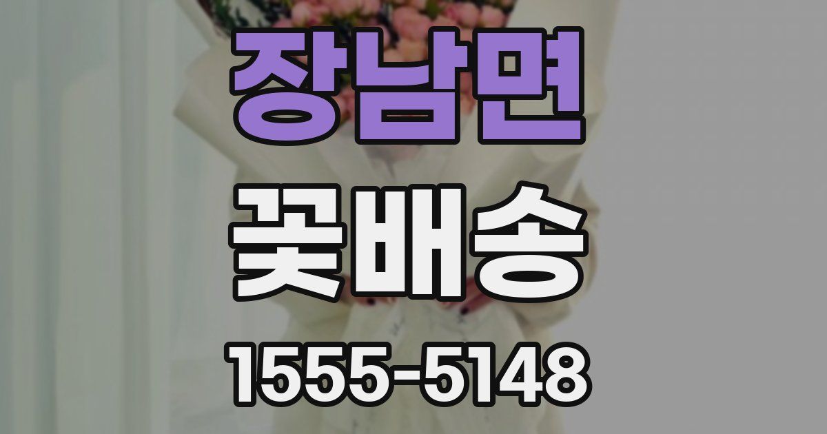 장남면 꽃배송