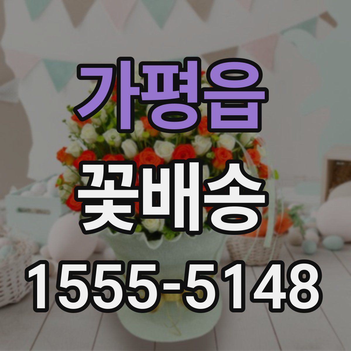 가평읍 꽃배송