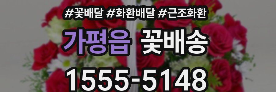 가평읍 꽃배송