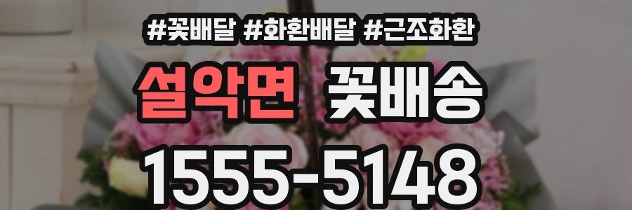 설악면 꽃배송