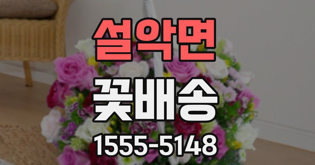 설악면 꽃배송
