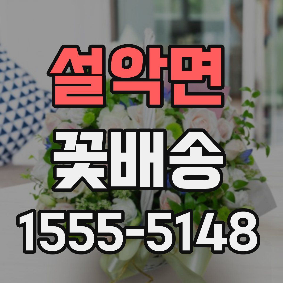 설악면 꽃배송