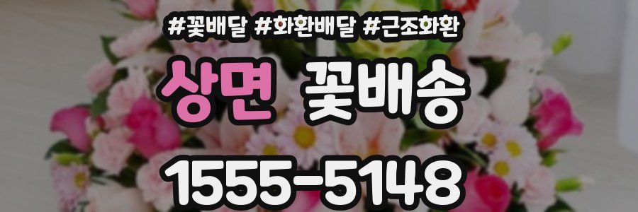 상면 꽃배송