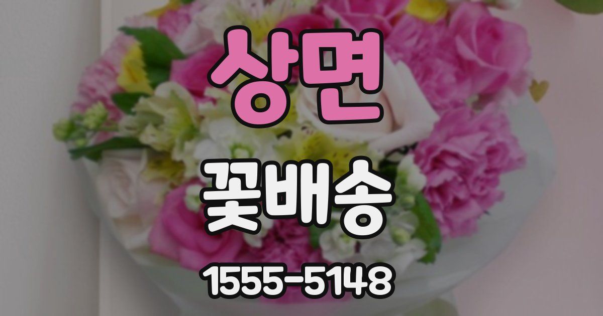 상면 꽃배송