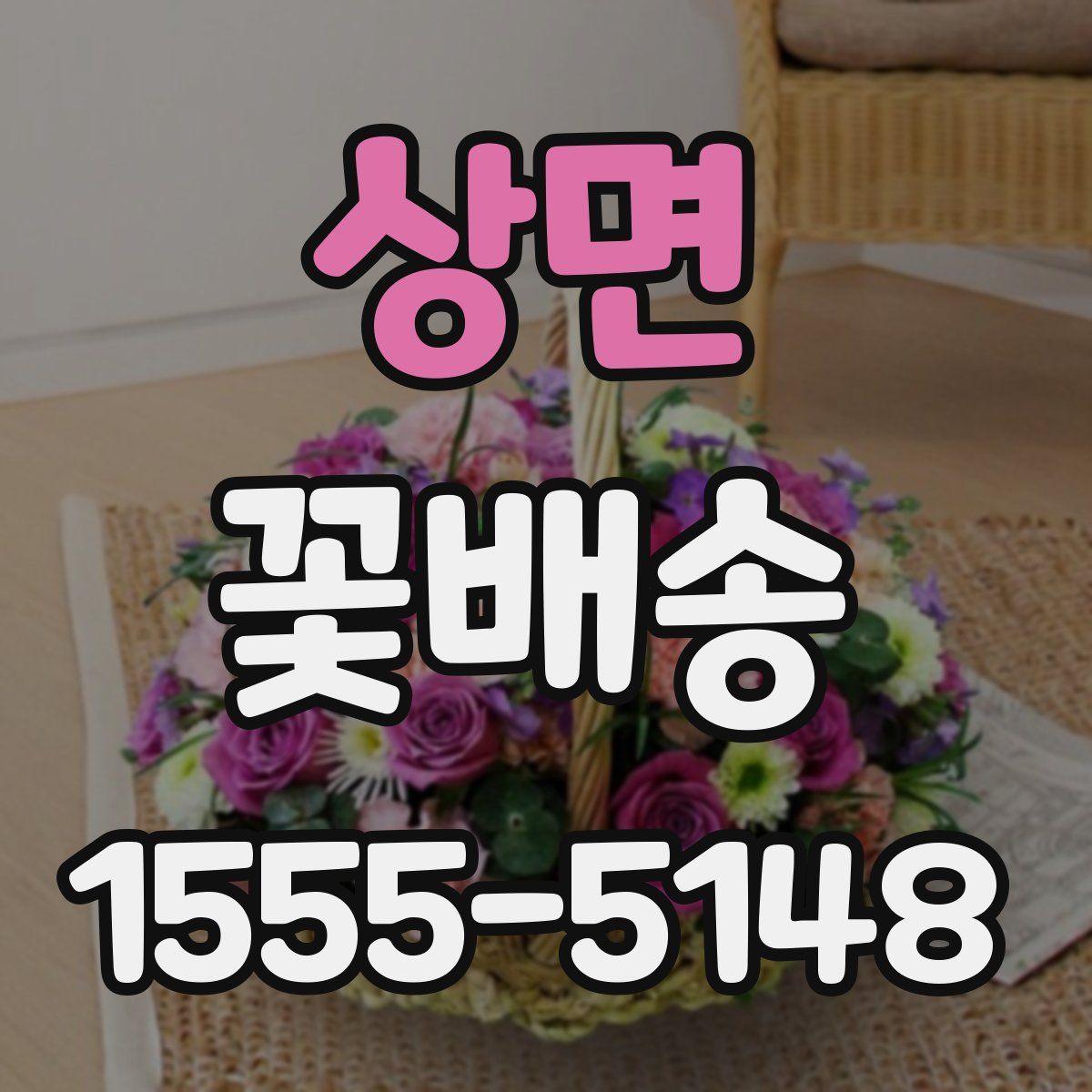 상면 꽃배송