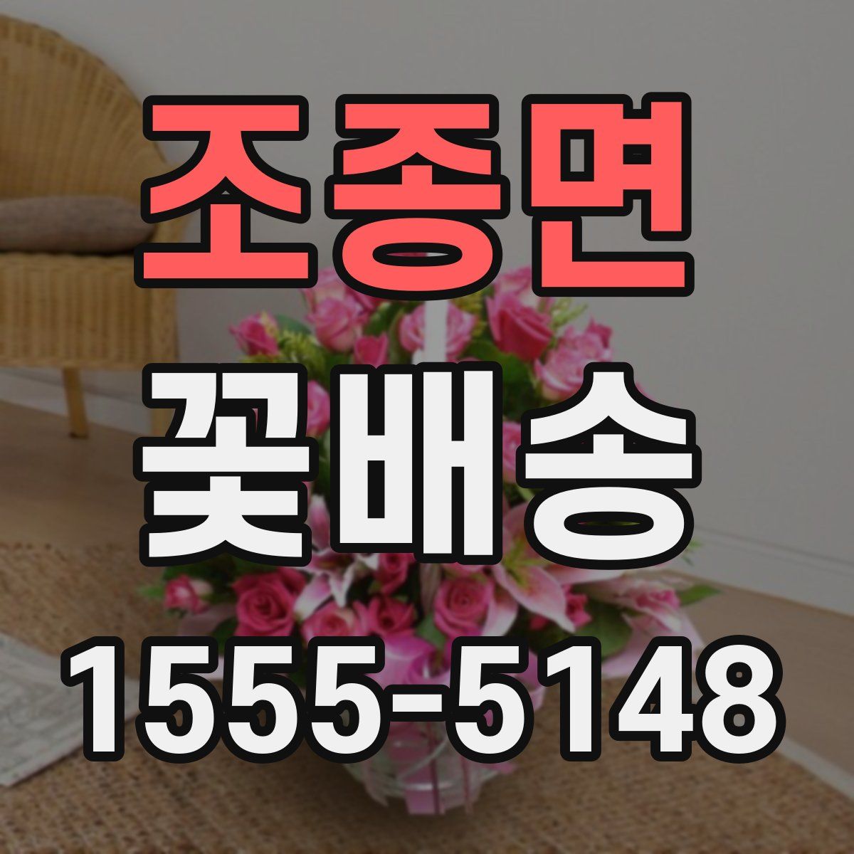 조종면 꽃배송