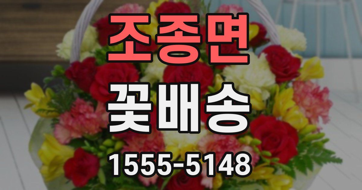 조종면 꽃배송