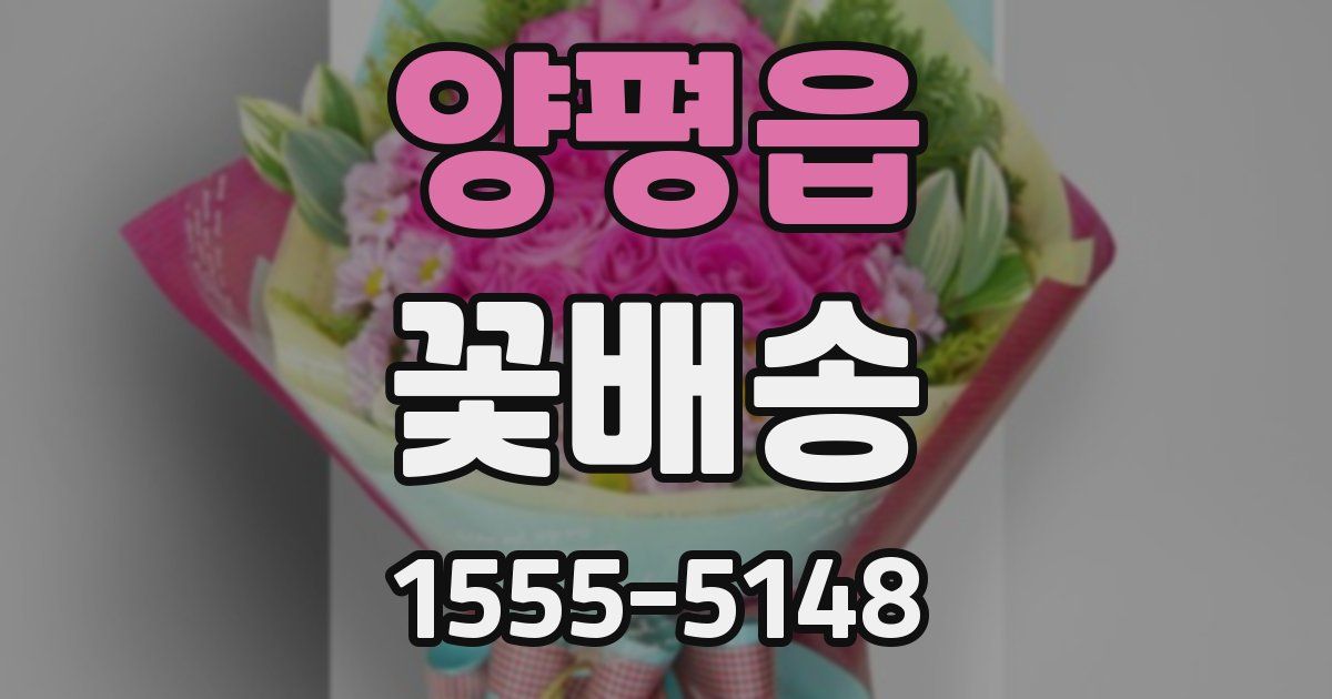 양평읍 꽃배송