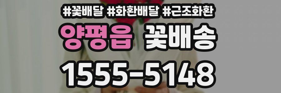 양평읍 꽃배송