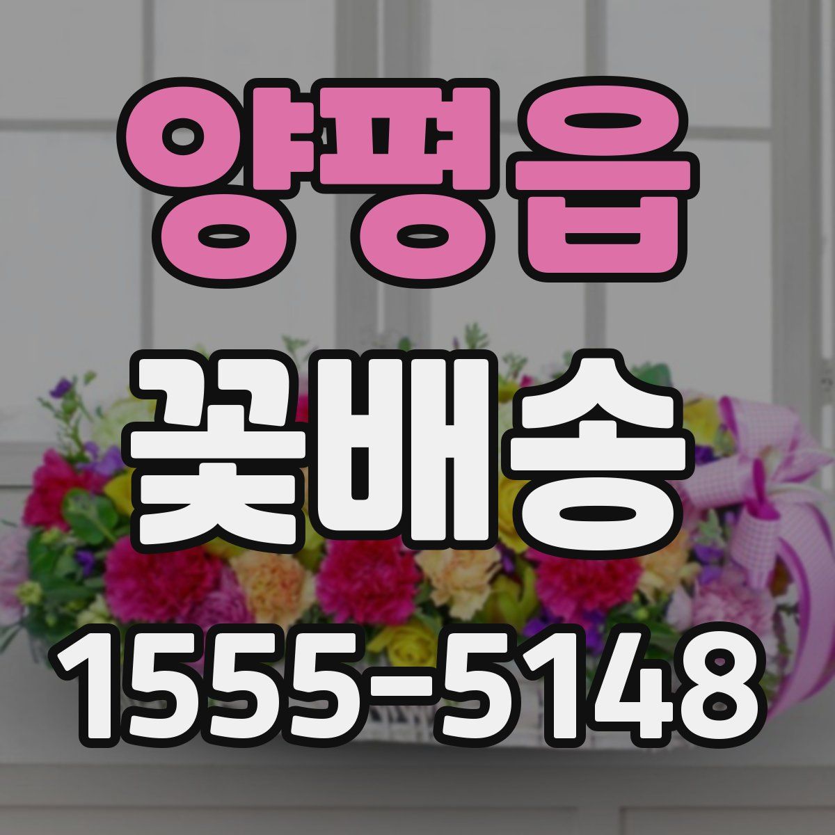 양평읍 꽃배송