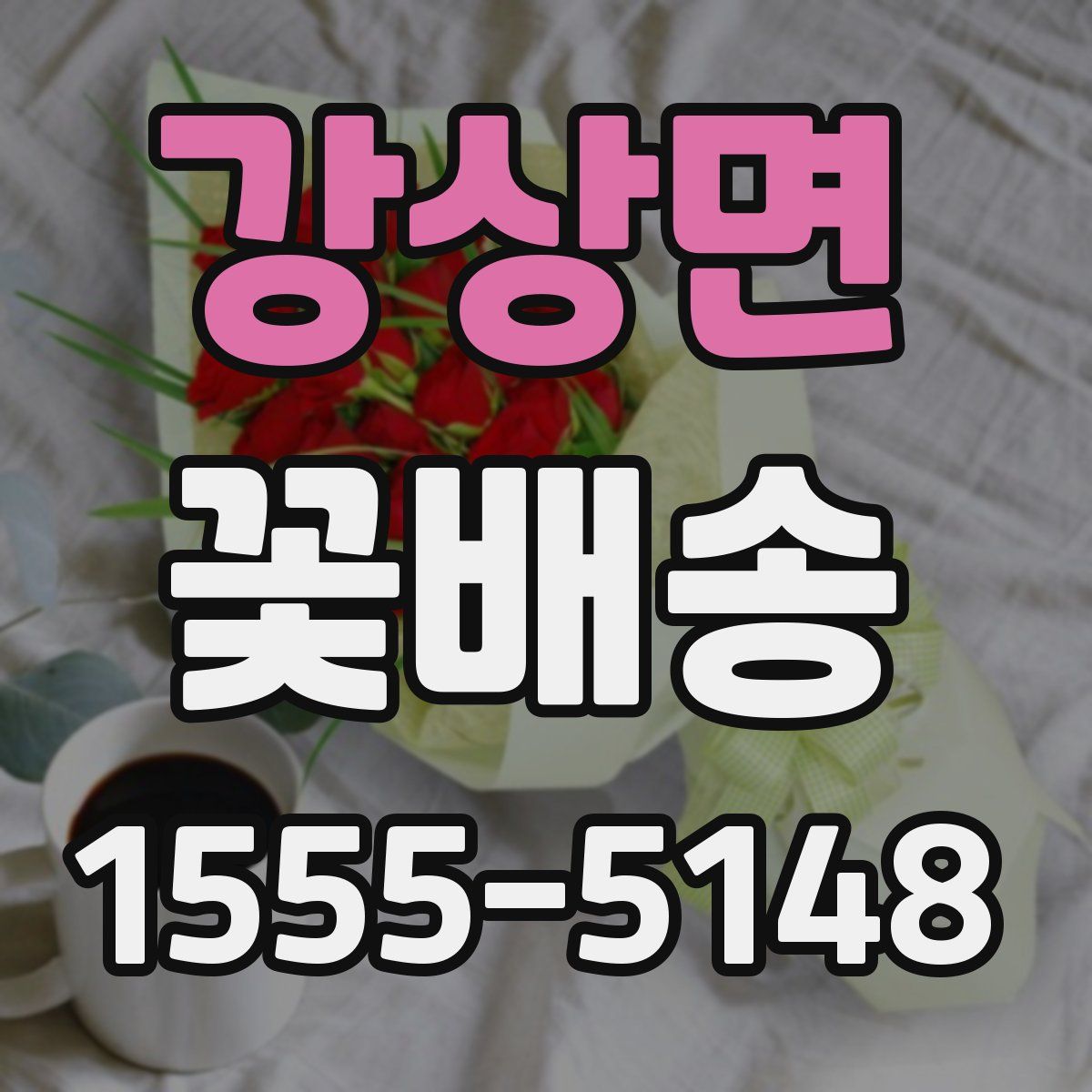 강상면 꽃배송
