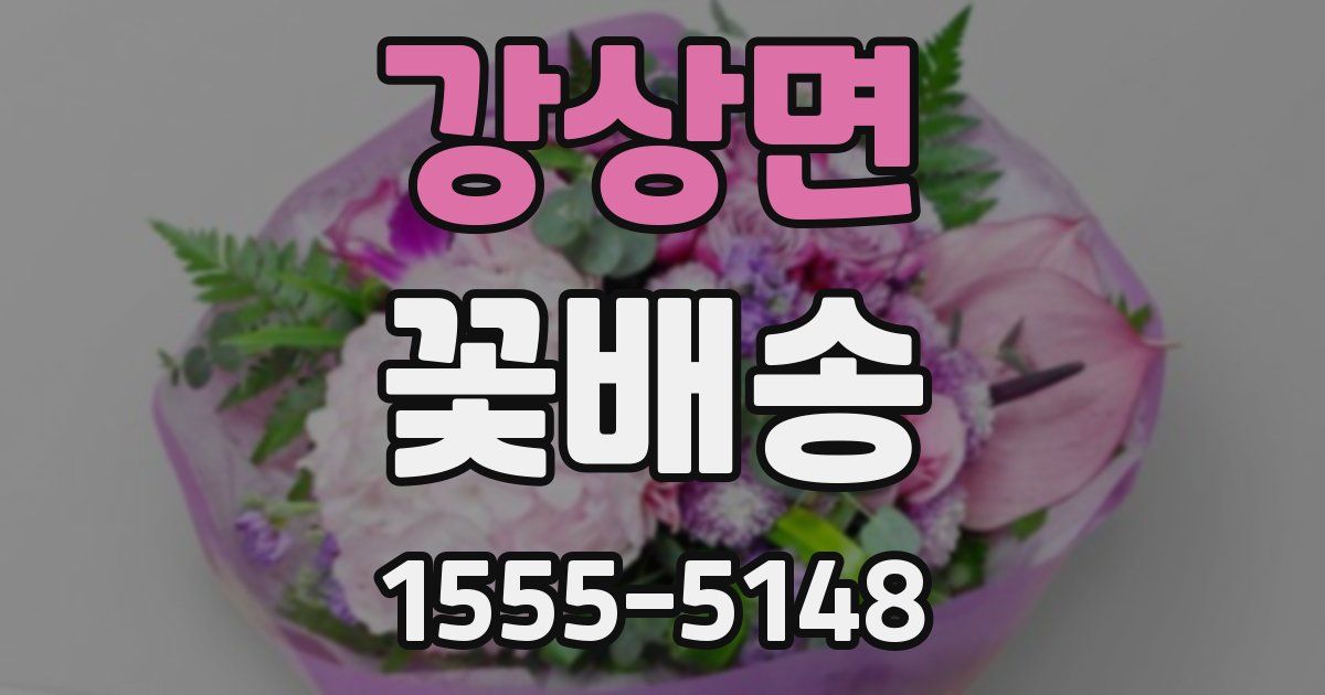강상면 꽃배송