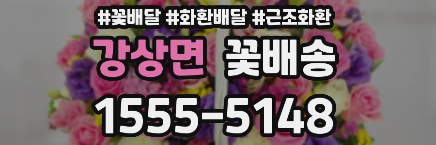 강상면 꽃배송