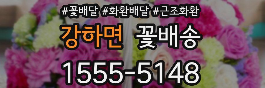 강하면 꽃배송