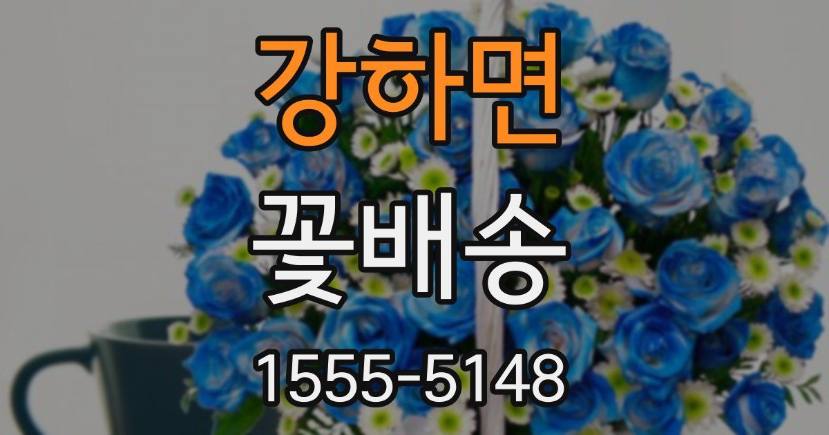 강하면 꽃배송