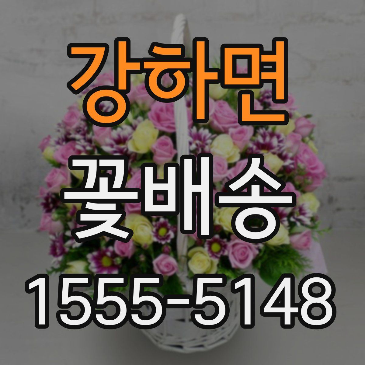 강하면 꽃배송