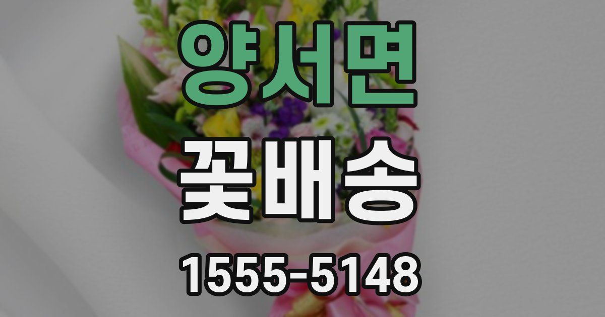 양서면 꽃배송