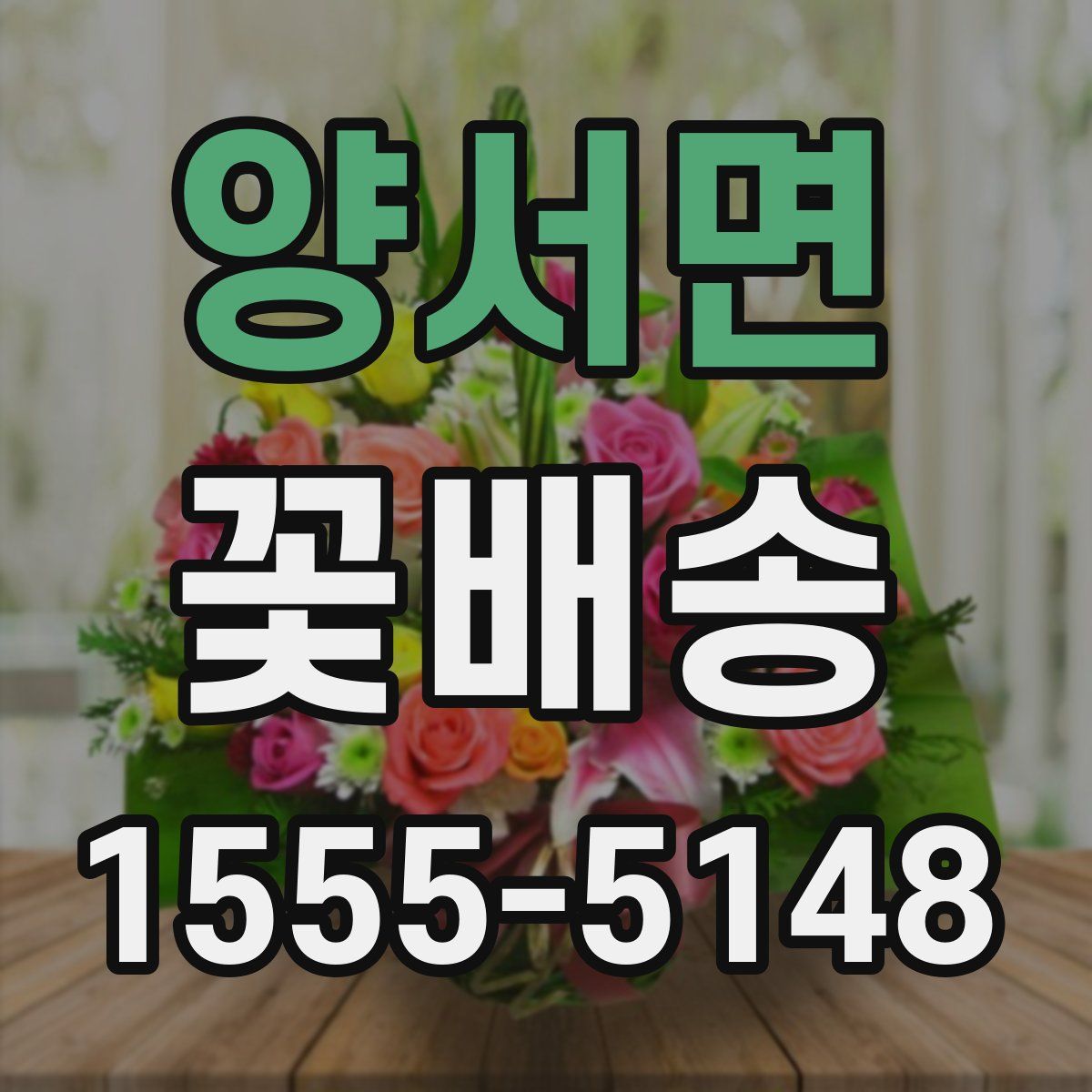 양서면 꽃배송
