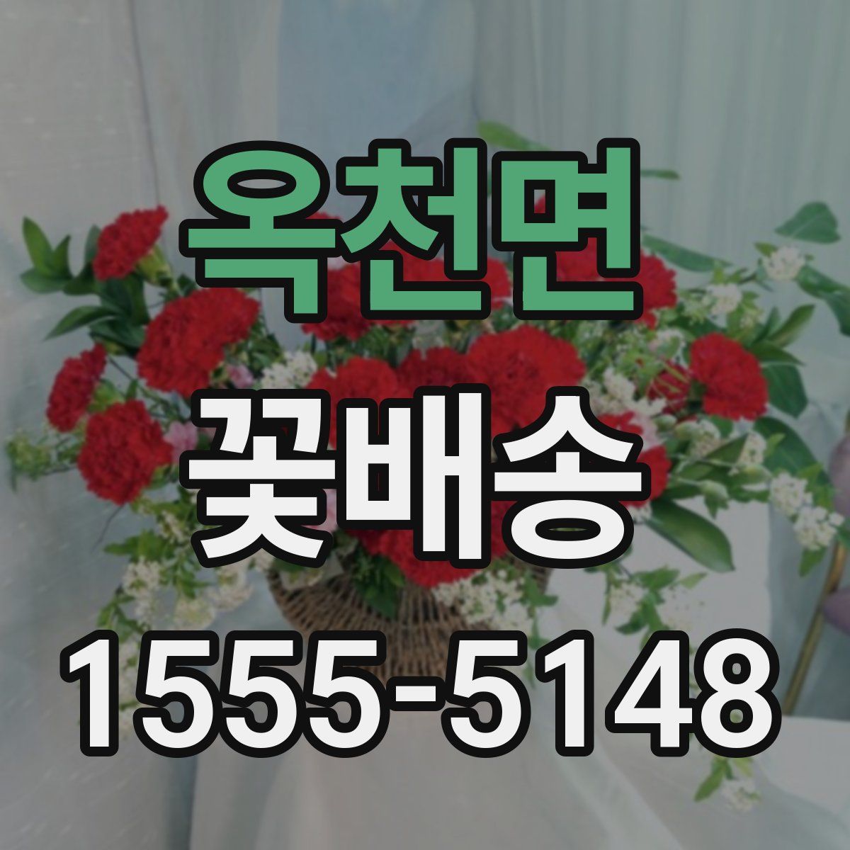 옥천면 꽃배송