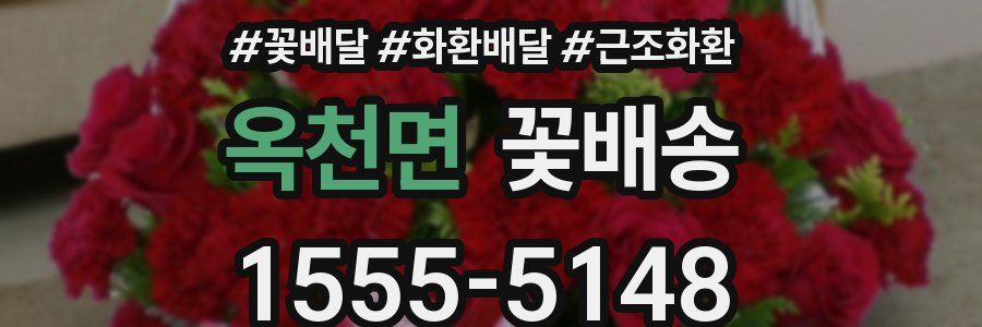 옥천면 꽃배송