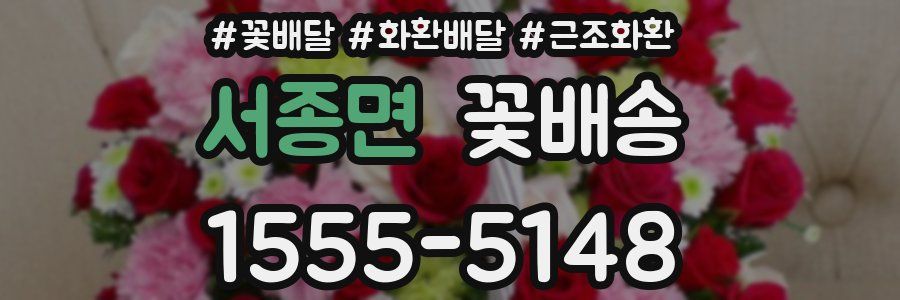 서종면 꽃배송