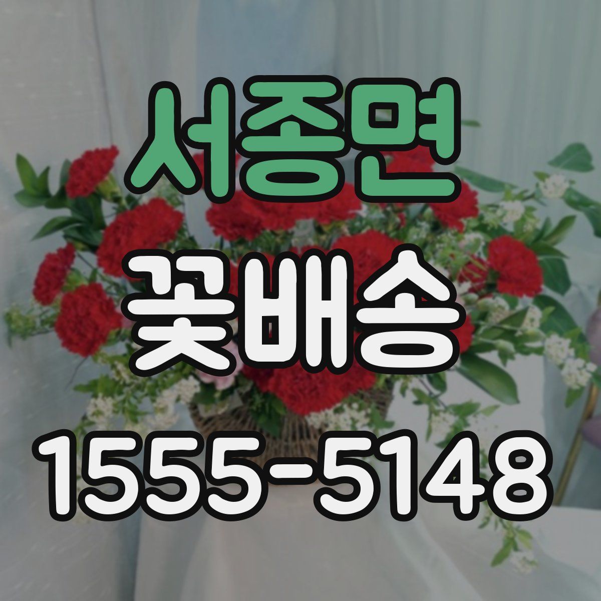 서종면 꽃배송