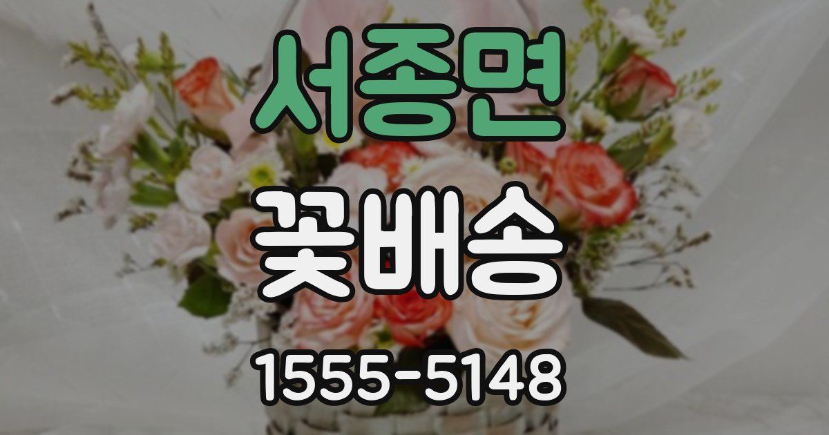서종면 꽃배송