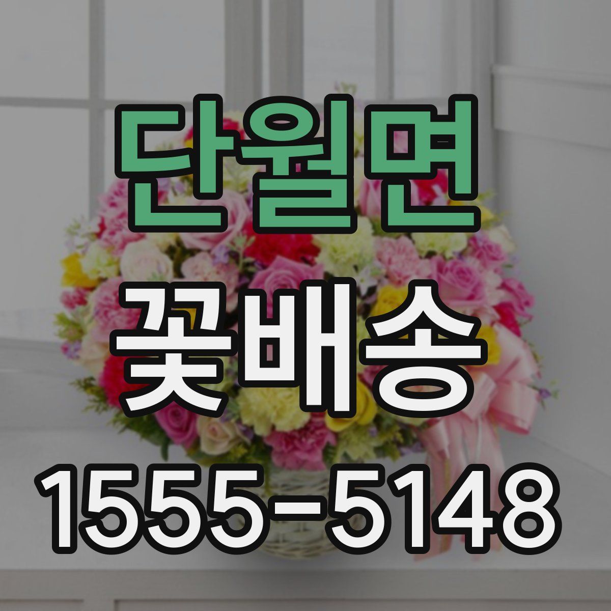 단월면 꽃배송