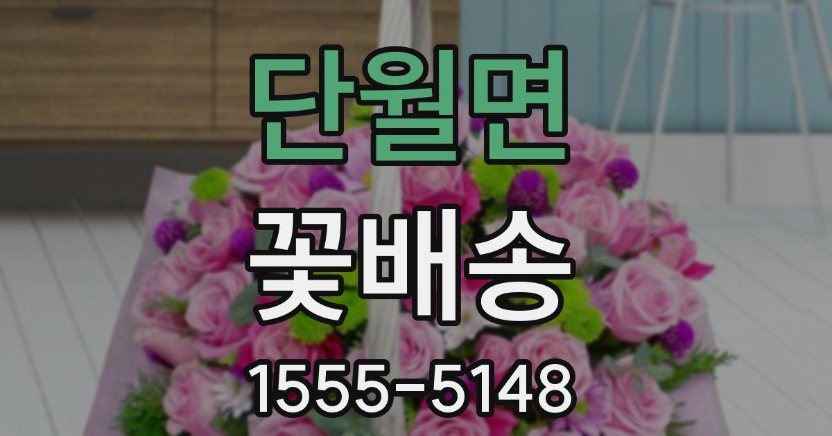 단월면 꽃배송
