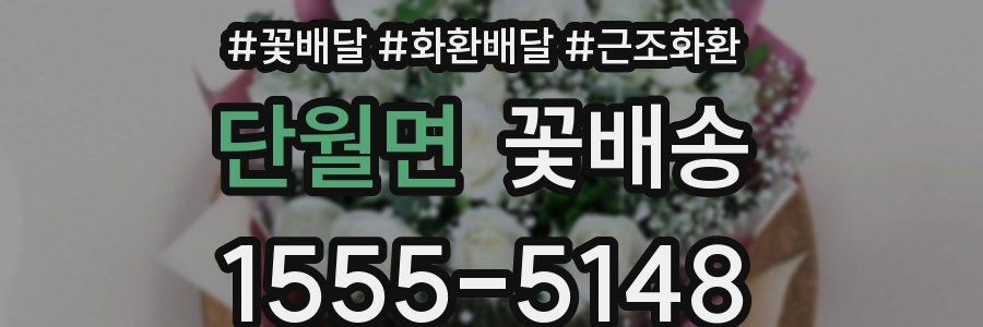 단월면 꽃배송