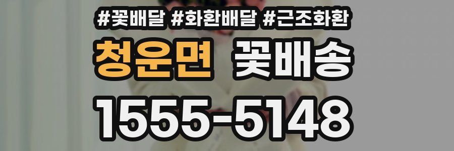 청운면 꽃배송