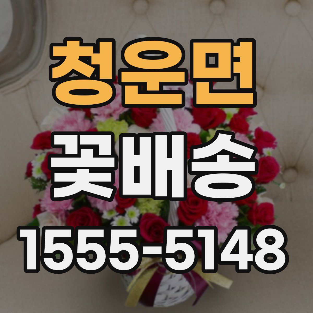 청운면 꽃배송