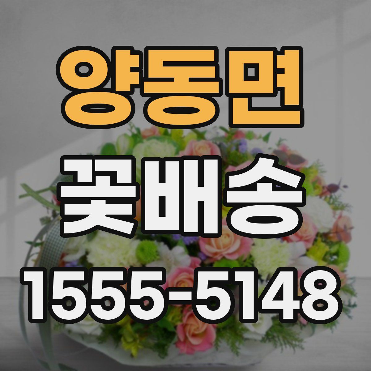 양동면 꽃배송