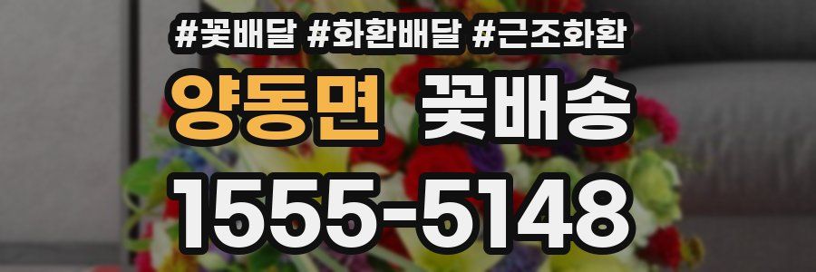 양동면 꽃배송