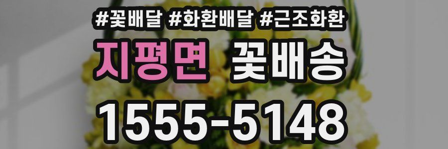 지평면 꽃배송